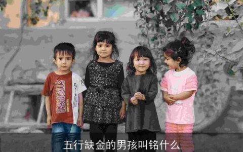 五行缺金的男孩叫铭什么