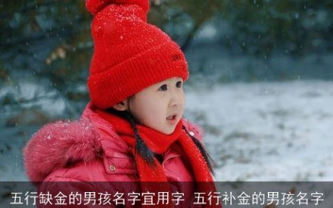 五行缺金的男孩名字宜用字 五行补金的男孩名字