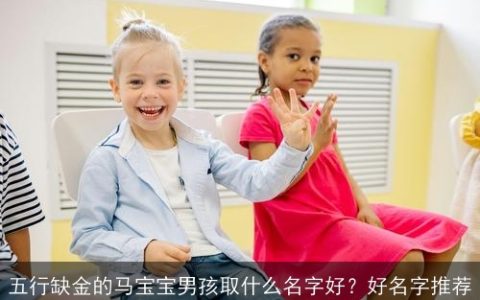 五行缺金的马宝宝男孩取什么名字好？好名字推荐