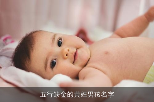 五行缺金的黄姓男孩名字