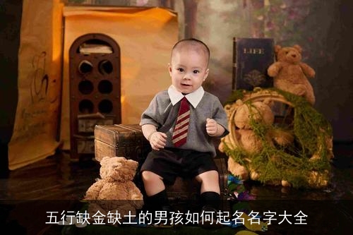 五行缺金缺土的男孩如何起名名字大全