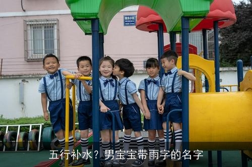 五行补水？男宝宝带雨字的名字