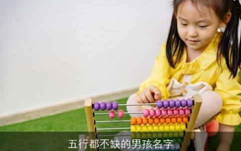 五行都不缺的男孩名字