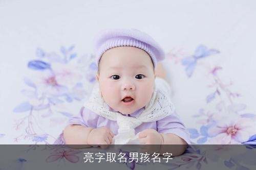 亮字取名男孩名字
