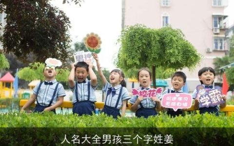 人名大全男孩三个字姓姜