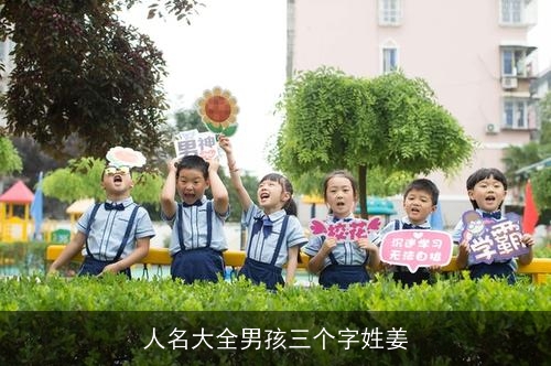 人名大全男孩三个字姓姜