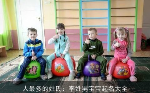 人最多的姓氏：李姓男宝宝起名大全