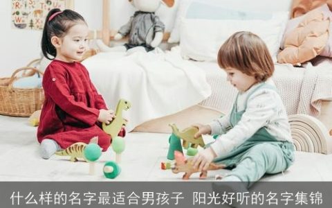 什么样的名字最适合男孩子 阳光好听的名字集锦
