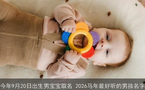 今年9月20日出生男宝宝取名 2026马年最好听的男孩名字