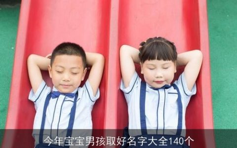 今年宝宝男孩取好名字大全140个