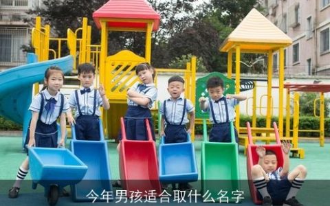 今年男孩适合取什么名字