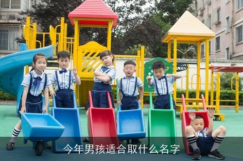 今年男孩适合取什么名字
