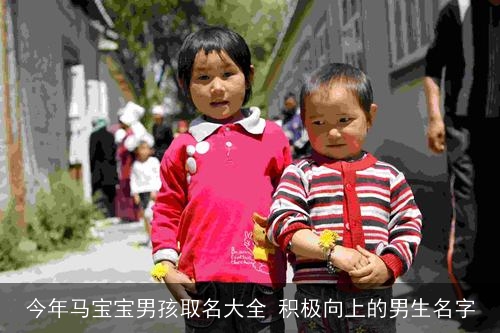 今年马宝宝男孩取名大全 积极向上的男生名字