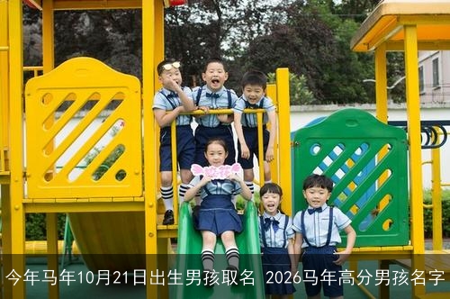 今年马年10月21日出生男孩取名 2026马年高分男孩名字