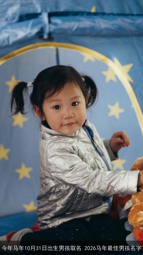 今年马年10月31日出生男孩取名 2026马年最佳男孩名字
