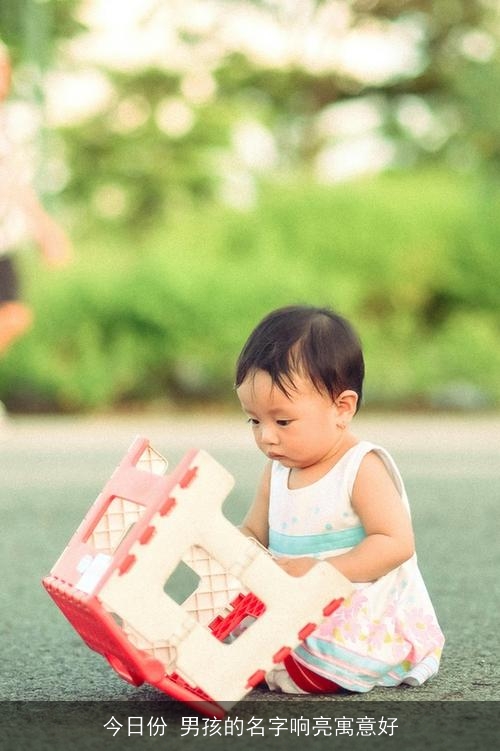 今日份 男孩的名字响亮寓意好
