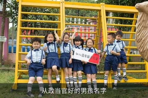 从政当官好的男孩名字