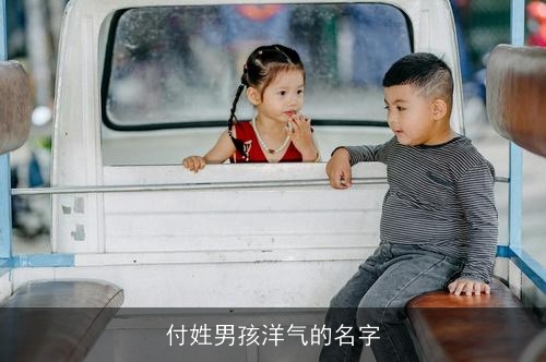 付姓男孩洋气的名字