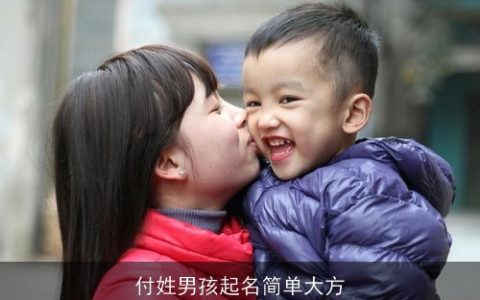 付姓男孩起名简单大方