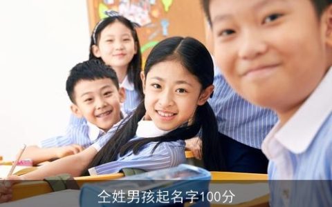 仝姓男孩起名字100分