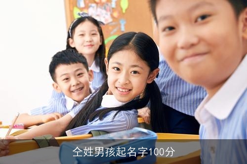 仝姓男孩起名字100分