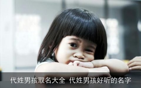 代姓男孩取名大全 代姓男孩好听的名字