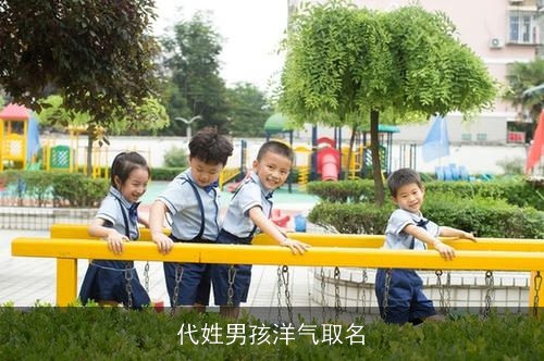 代姓男孩洋气取名