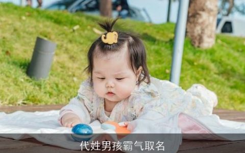 代姓男孩霸气取名