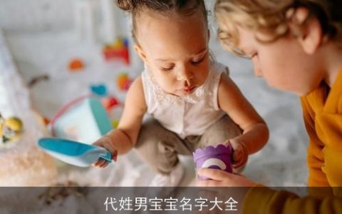 代姓男宝宝名字大全