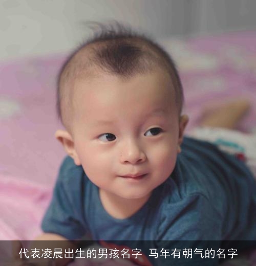 代表凌晨出生的男孩名字 马年有朝气的名字