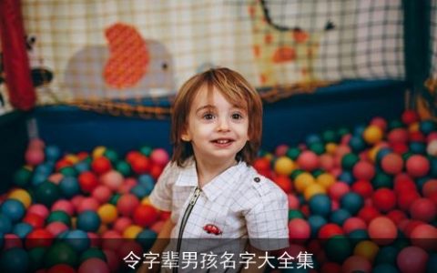 令字辈男孩名字大全集