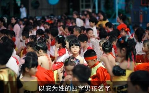 以安为姓的四字男孩名字