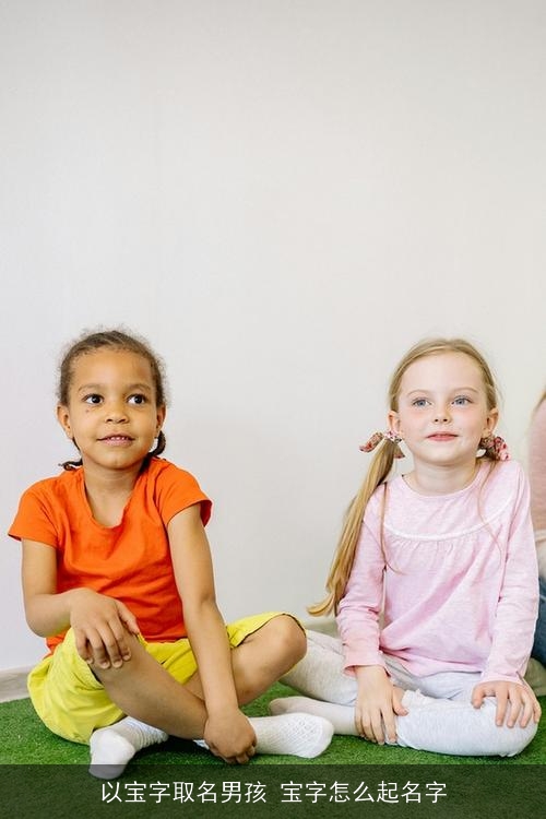 以宝字取名男孩 宝字怎么起名字