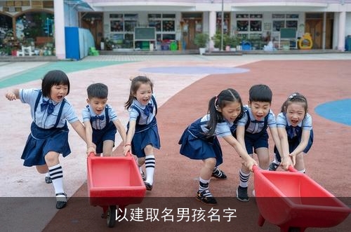以建取名男孩名字