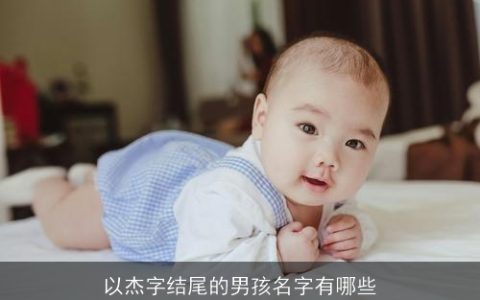以杰字结尾的男孩名字有哪些