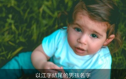 以江字结尾的男孩名字