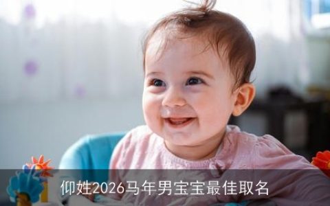 仰姓2026马年男宝宝最佳取名