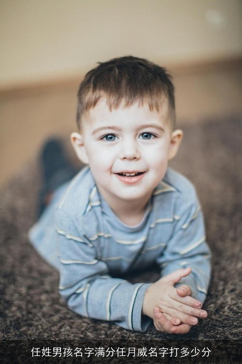 任姓男孩名字满分任月威名字打多少分