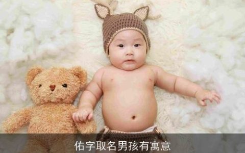 佑字取名男孩有寓意
