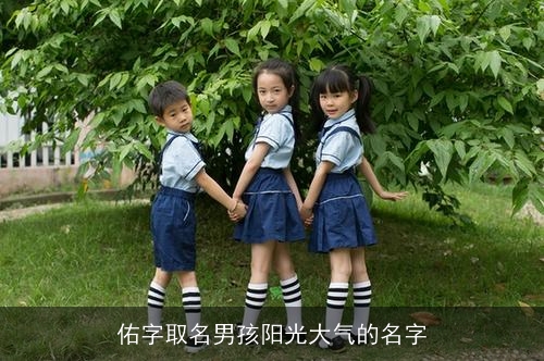 佑字取名男孩阳光大气的名字