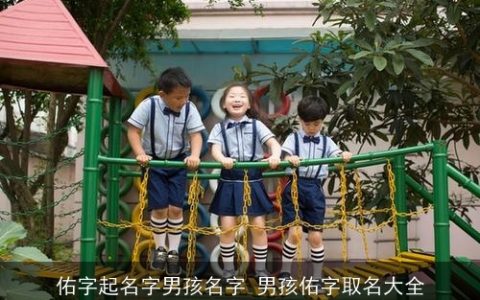 佑字起名字男孩名字 男孩佑字取名大全
