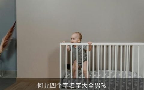 何允四个字名字大全男孩