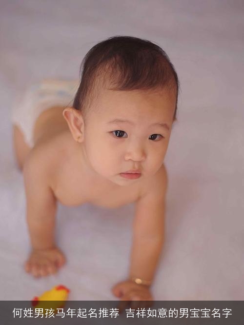 何姓男孩马年起名推荐 吉祥如意的男宝宝名字