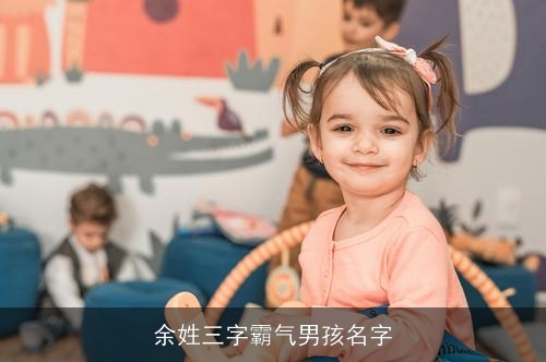 余姓三字霸气男孩名字