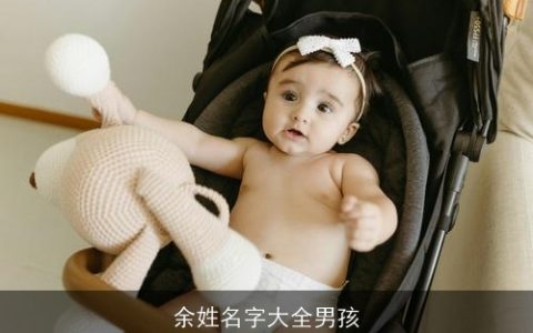 余姓名字大全男孩