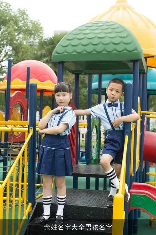 余姓名字大全男孩名字