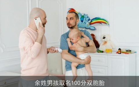 余姓男孩取名100分双胞胎