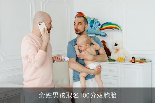 余姓男孩取名100分双胞胎