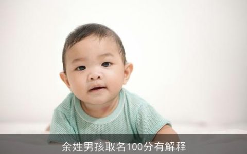 余姓男孩取名100分有解释