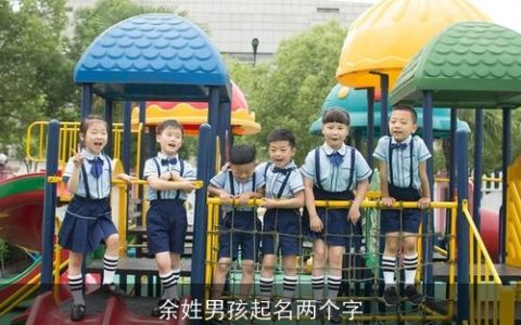 余姓男孩起名两个字
